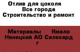 Отлив для цоколя   - Все города Строительство и ремонт » Материалы   . Ямало-Ненецкий АО,Салехард г.